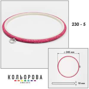 П'яльця Nurge 230-5 (245 мм.) рожеві